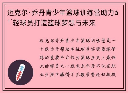 迈克尔·乔丹青少年篮球训练营助力年轻球员打造篮球梦想与未来