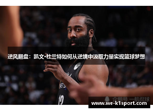 逆风翻盘：凯文·杜兰特如何从逆境中汲取力量实现篮球梦想