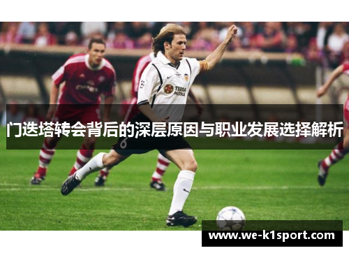 门迭塔转会背后的深层原因与职业发展选择解析