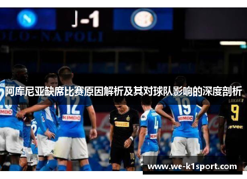 阿库尼亚缺席比赛原因解析及其对球队影响的深度剖析