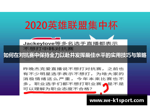 如何在对抗赛中保持全力以赴并发挥最佳水平的实用技巧与策略