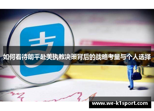 如何看待朗平赴美执教决策背后的战略考量与个人选择