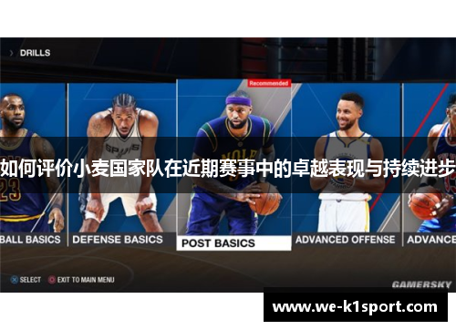 如何评价小麦国家队在近期赛事中的卓越表现与持续进步