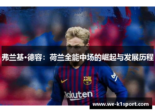 弗兰基·德容：荷兰全能中场的崛起与发展历程
