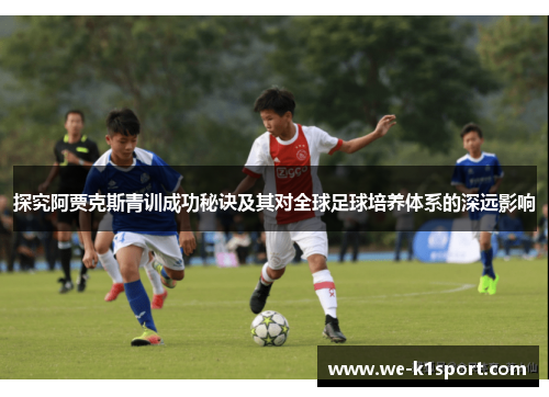 探究阿贾克斯青训成功秘诀及其对全球足球培养体系的深远影响