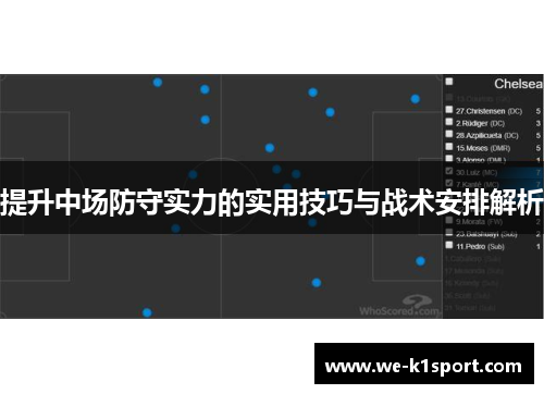提升中场防守实力的实用技巧与战术安排解析