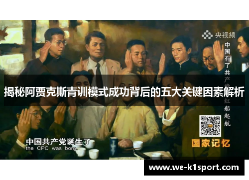 揭秘阿贾克斯青训模式成功背后的五大关键因素解析