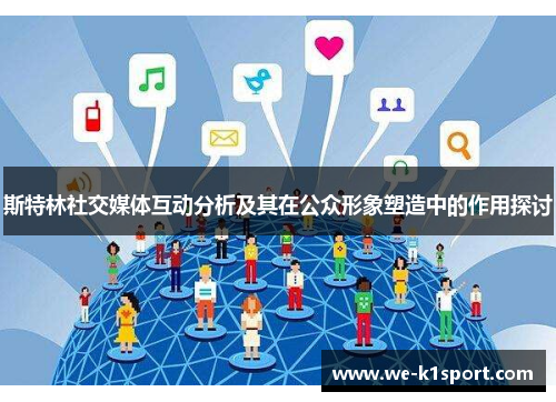 斯特林社交媒体互动分析及其在公众形象塑造中的作用探讨