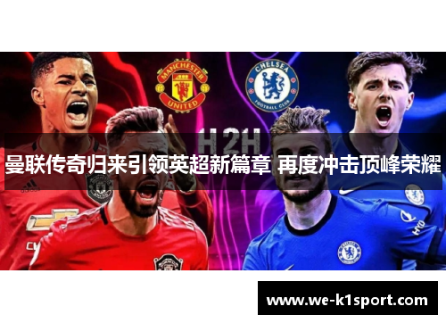 曼联传奇归来引领英超新篇章 再度冲击顶峰荣耀