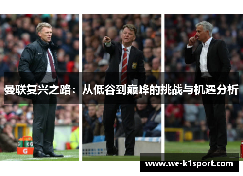 曼联复兴之路：从低谷到巅峰的挑战与机遇分析