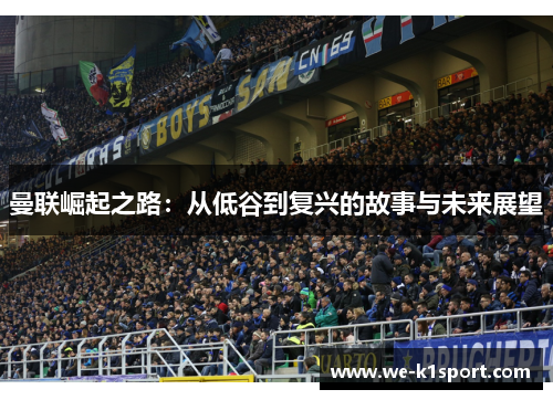 曼联崛起之路：从低谷到复兴的故事与未来展望
