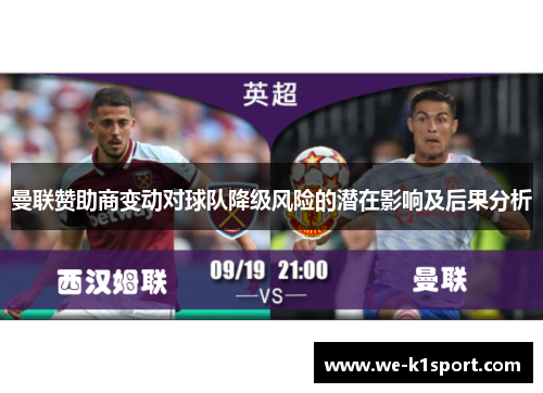 曼联赞助商变动对球队降级风险的潜在影响及后果分析