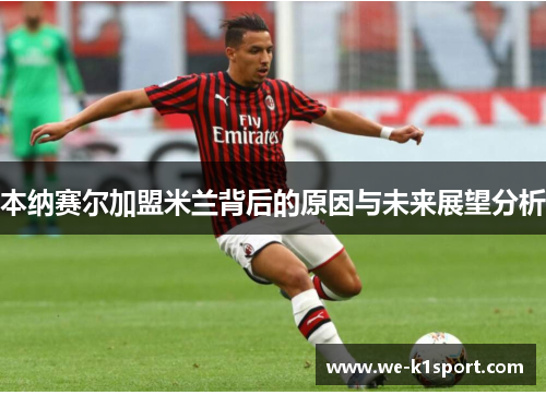 本纳赛尔加盟米兰背后的原因与未来展望分析