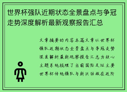 世界杯强队近期状态全景盘点与争冠走势深度解析最新观察报告汇总