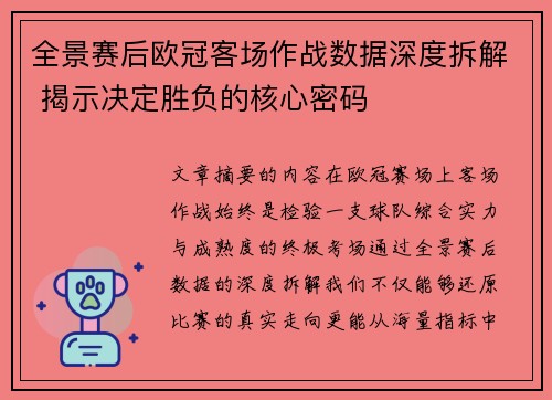 全景赛后欧冠客场作战数据深度拆解 揭示决定胜负的核心密码