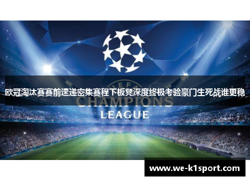 欧冠淘汰赛赛前速递密集赛程下板凳深度终极考验豪门生死战谁更稳