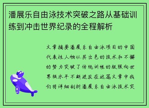 潘展乐自由泳技术突破之路从基础训练到冲击世界纪录的全程解析