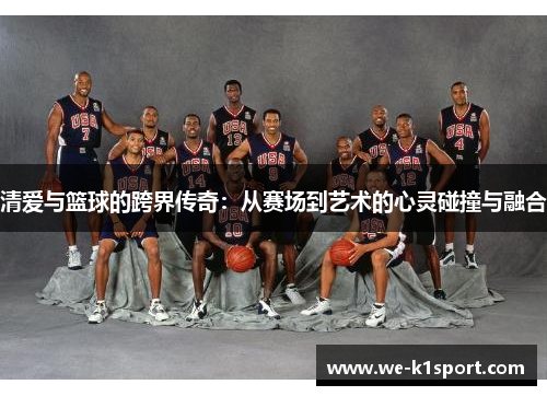 清爱与篮球的跨界传奇：从赛场到艺术的心灵碰撞与融合