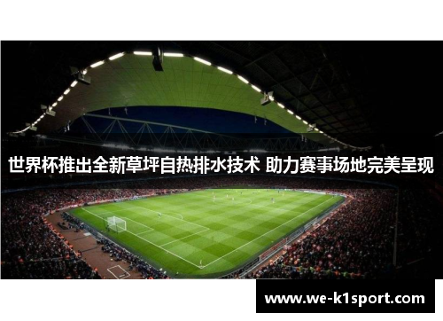世界杯推出全新草坪自热排水技术 助力赛事场地完美呈现