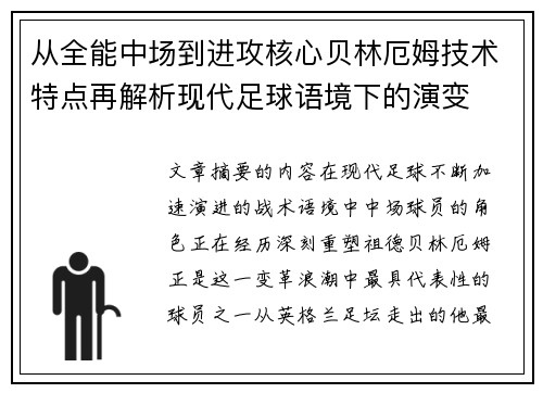 从全能中场到进攻核心贝林厄姆技术特点再解析现代足球语境下的演变