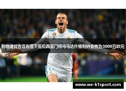 利物浦官方宣布签下瓦伦西亚门将马马达什维利转会费为3000万欧元
