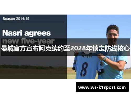 曼城官方宣布阿克续约至2028年锁定防线核心