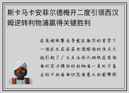 斯卡马卡安菲尔德梅开二度引领西汉姆逆转利物浦赢得关键胜利