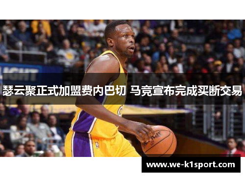 瑟云聚正式加盟费内巴切 马竞宣布完成买断交易