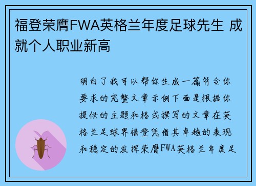 福登荣膺FWA英格兰年度足球先生 成就个人职业新高