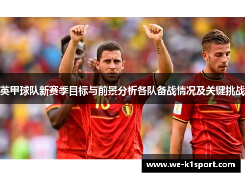 英甲球队新赛季目标与前景分析各队备战情况及关键挑战