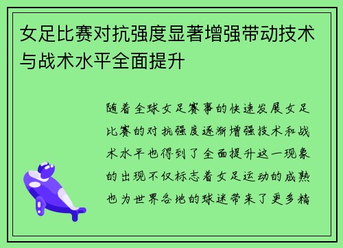 女足比赛对抗强度显著增强带动技术与战术水平全面提升