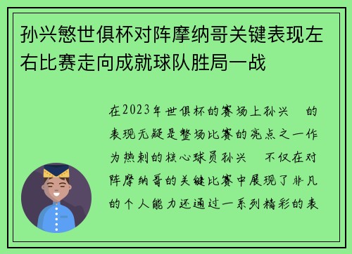孙兴慜世俱杯对阵摩纳哥关键表现左右比赛走向成就球队胜局一战