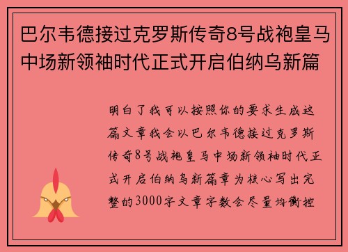 巴尔韦德接过克罗斯传奇8号战袍皇马中场新领袖时代正式开启伯纳乌新篇章