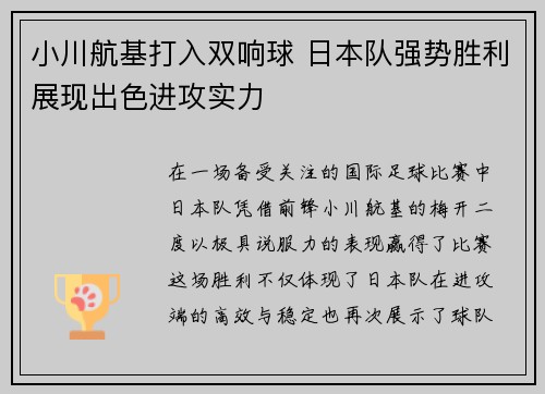 小川航基打入双响球 日本队强势胜利展现出色进攻实力
