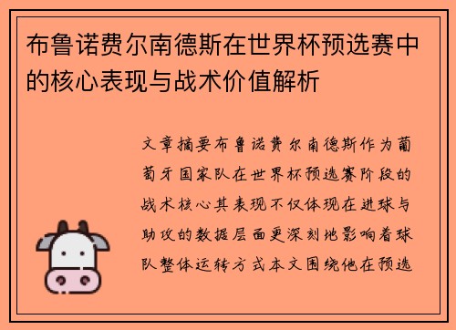 布鲁诺费尔南德斯在世界杯预选赛中的核心表现与战术价值解析