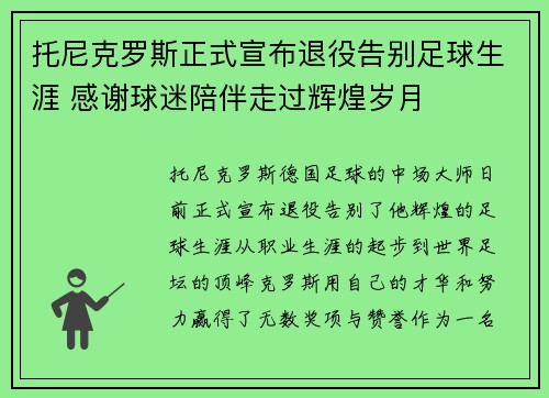 托尼克罗斯正式宣布退役告别足球生涯 感谢球迷陪伴走过辉煌岁月