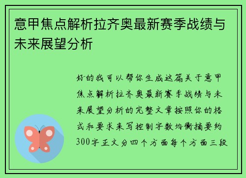 意甲焦点解析拉齐奥最新赛季战绩与未来展望分析