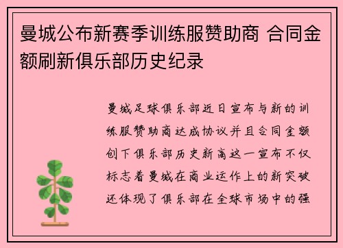 曼城公布新赛季训练服赞助商 合同金额刷新俱乐部历史纪录