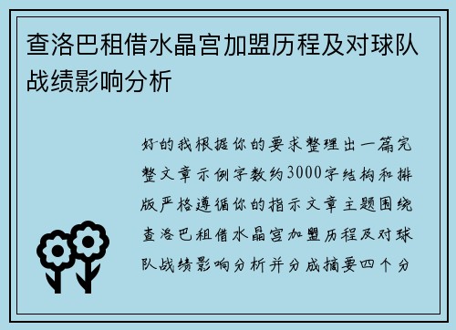 查洛巴租借水晶宫加盟历程及对球队战绩影响分析