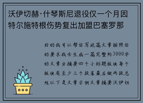 沃伊切赫·什琴斯尼退役仅一个月因特尔施特根伤势复出加盟巴塞罗那