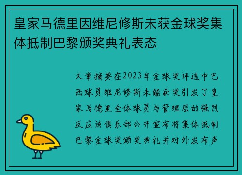 皇家马德里因维尼修斯未获金球奖集体抵制巴黎颁奖典礼表态