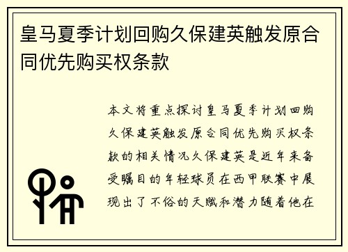 皇马夏季计划回购久保建英触发原合同优先购买权条款
