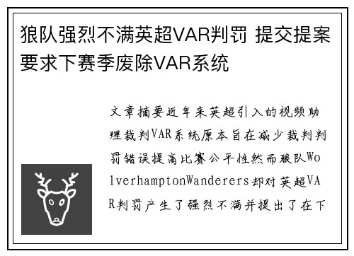 狼队强烈不满英超VAR判罚 提交提案要求下赛季废除VAR系统