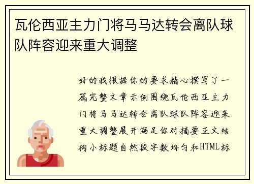 瓦伦西亚主力门将马马达转会离队球队阵容迎来重大调整
