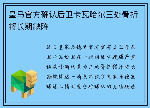 皇马官方确认后卫卡瓦哈尔三处骨折将长期缺阵