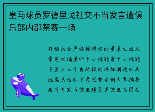 皇马球员罗德里戈社交不当发言遭俱乐部内部禁赛一场