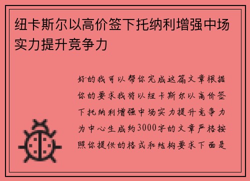 纽卡斯尔以高价签下托纳利增强中场实力提升竞争力