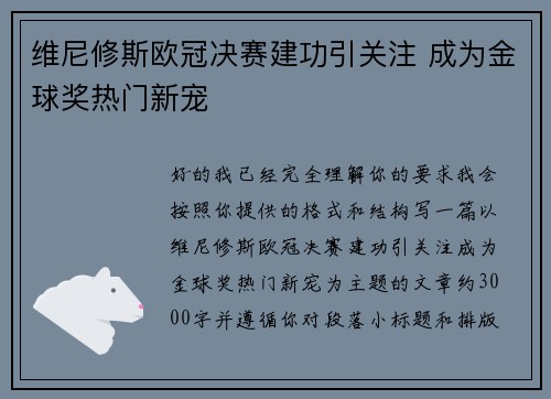 维尼修斯欧冠决赛建功引关注 成为金球奖热门新宠
