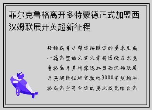 菲尔克鲁格离开多特蒙德正式加盟西汉姆联展开英超新征程
