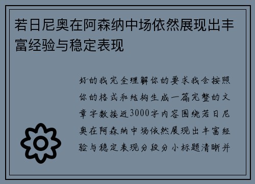 若日尼奥在阿森纳中场依然展现出丰富经验与稳定表现